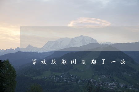 等放款期间逾期了一次