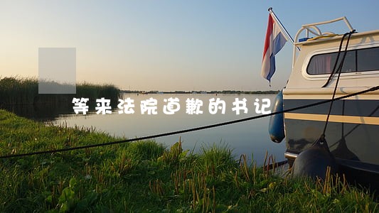 等来法院道歉的书记 等来法院道歉的书记