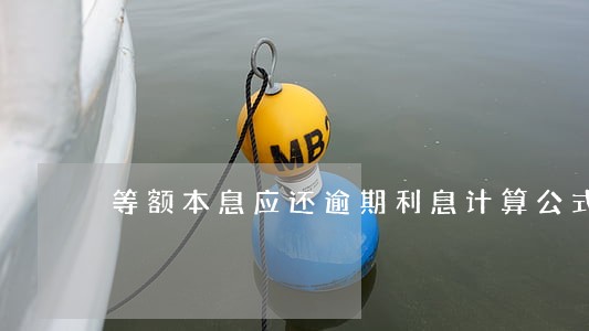 等额本息应还逾期利息计算公式 等额本息应还逾期利息计算公式