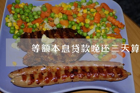 等额本息贷款晚还三天算逾期吗 等额本息贷款晚还三天算逾期吗