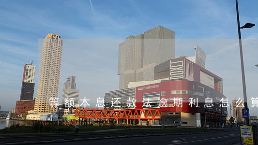 等额本息还款法逾期利息怎么算 等额本息还款法逾期利息怎么算
