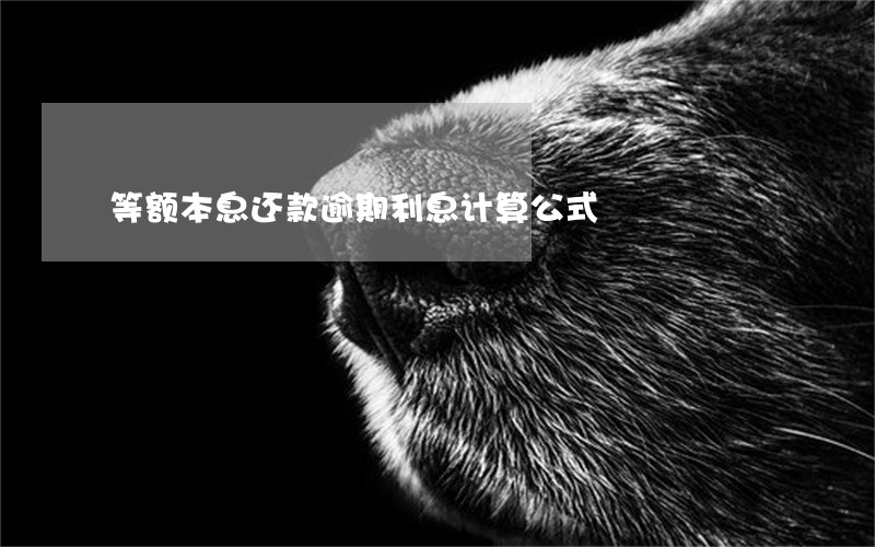 等额本息还款逾期利息计算公式 等额本息还款逾期利息计算公式
