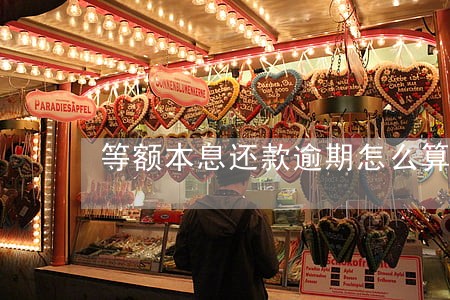 等额本息还款逾期怎么算罚息 等额本息还款逾期怎么算罚息