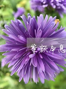 等额本息逾期一天会怎样 等额本息逾期一天会怎样