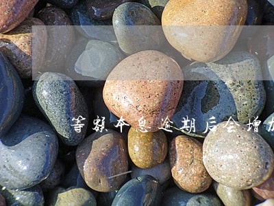等额本息逾期后会增加利息 等额本息逾期后会增加利息