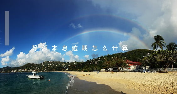 等额本息逾期怎么计算 等额本息逾期怎么计算