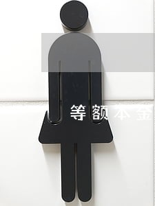 等额本金还款逾期利息计算公式 等额本金还款逾期利息计算公式
