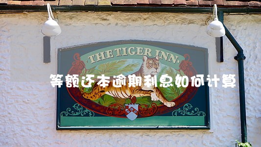等额还本逾期利息如何计算 等额还本逾期利息如何计算