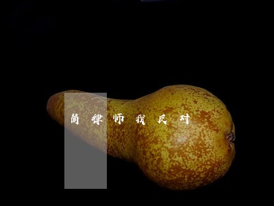 筒律师我反对 筒律师我反对