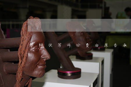答辩状写诉讼费由原告承担 答辩状写诉讼费由原告承担