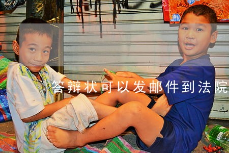 答辩状可以发邮件到法院吗 答辩状可以发邮件到法院吗