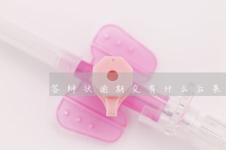 答辩状逾期交有什么后果 答辩状逾期交有什么后果