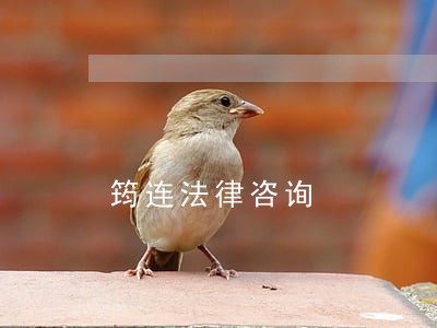 筠连法律咨询 筠连法律咨询