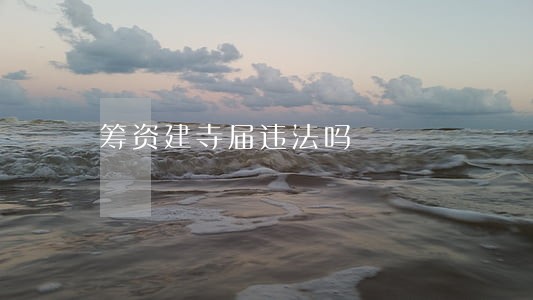 筹资建寺届违法吗 筹资建寺届违法吗