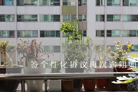 签个性化协议再次逾期如何计算 签个性化协议再次逾期如何计算