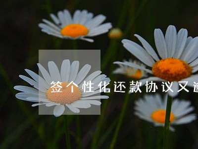 签个性化还款协议又逾期 签个性化还款协议又逾期