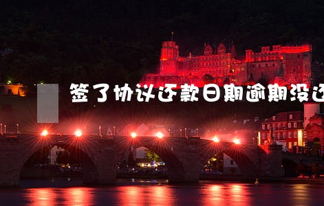 签了协议还款日期逾期没还 签了协议还款日期逾期没还