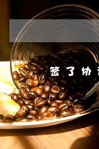 签了协议还没离婚有效期 签了协议还没离婚有效期