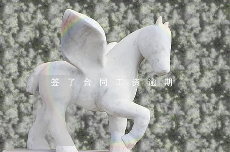 签了合同工资逾期 签了合同工资逾期
