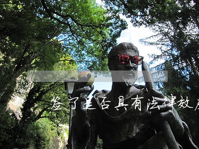 签了是否具有法律效应 签了是否具有法律效应