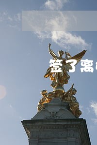 签了离婚协议后如何和好 签了离婚协议后如何和好