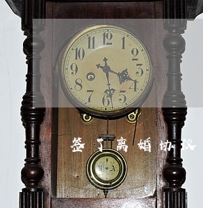 签了离婚协议被起诉 签了离婚协议被起诉