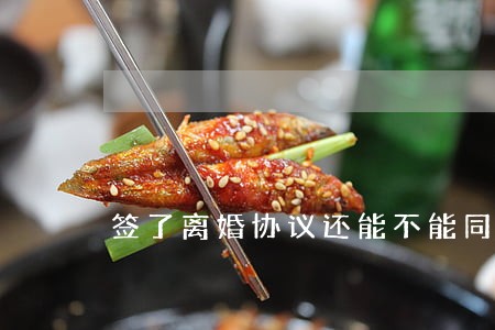签了离婚协议还能不能同居 签了离婚协议还能不能同居