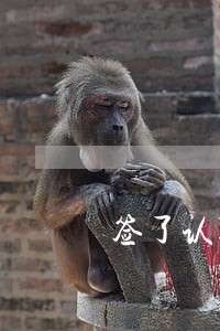 签了认购协议后逾期交首付 签了认购协议后逾期交首付