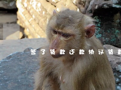 签了货款还款协议货款有部分逾期 签了货款还款协议货款有部分逾期