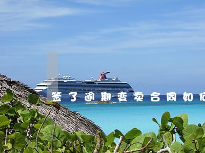 签了逾期变卖合同如何执行 签了逾期变卖合同如何执行