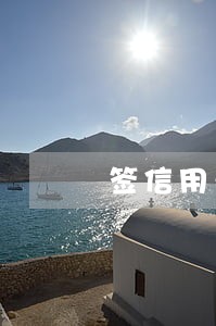 签信用卡可以只还本金吗 签信用卡可以只还本金吗