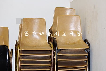 签劳动合同法开除 签劳动合同法开除