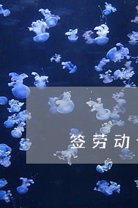 签劳动合同法的利与弊 签劳动合同法的利与弊
