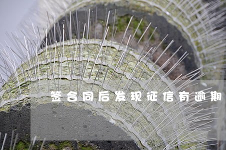 签合同后发现征信有逾期 签合同后发现征信有逾期