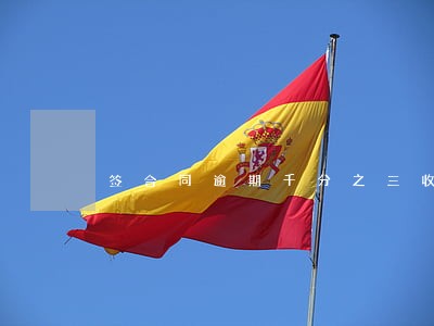 签合同逾期千分之三收取合理吗 签合同逾期千分之三收取合理吗