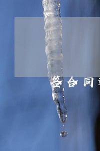 签合同逾期违约金 签合同逾期违约金