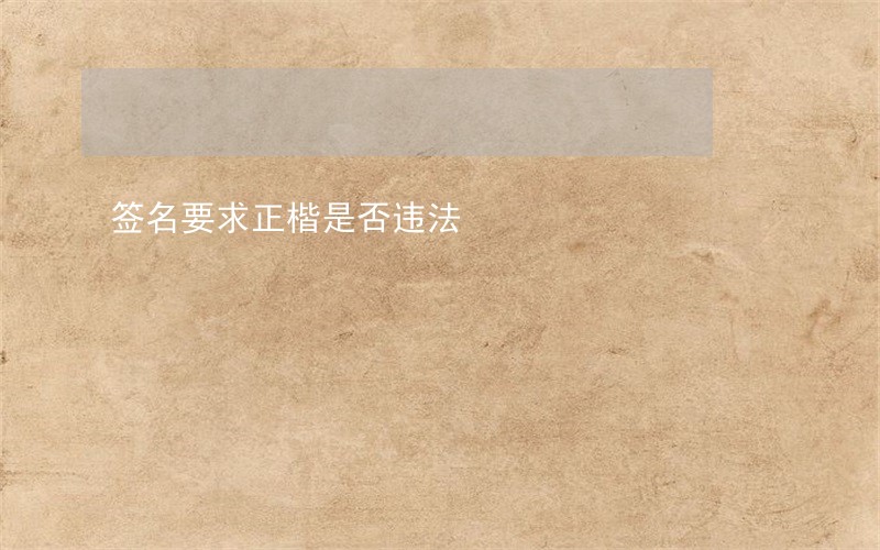 签名要求正楷是否违法