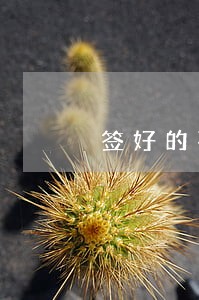 签好的不合理的离婚协议 签好的不合理的离婚协议