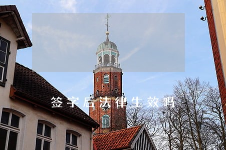 签字后法律生效吗 签字后法律生效吗