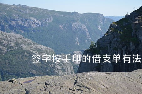 签字按手印的借支单有法律效益吗 签字按手印的借支单有法律效益吗