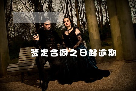 签定合同之日起逾期 签定合同之日起逾期