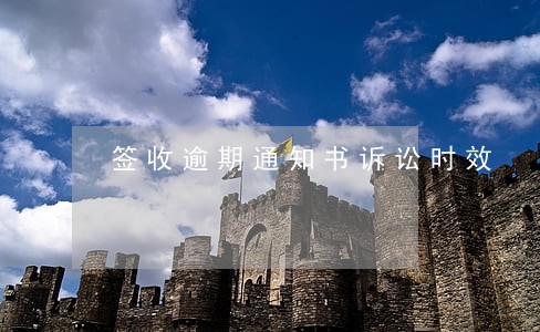 签收逾期通知书诉讼时效 签收逾期通知书诉讼时效
