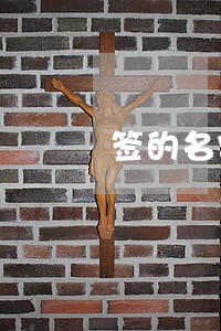 签的名字是丈夫的有法律效力吗 签的名字是丈夫的有法律效力吗