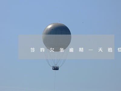 签的欠条逾期一天赔偿百分之5 签的欠条逾期一天赔偿百分之5