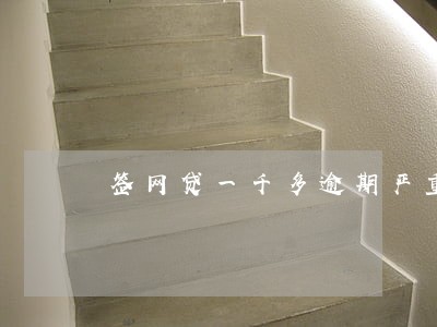签网贷一千多逾期严重 签网贷一千多逾期严重