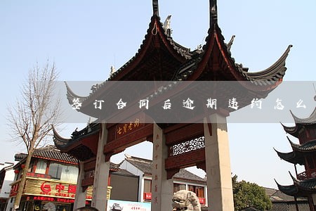 签订合同后逾期违约怎么处理 签订合同后逾期违约怎么处理