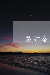 签订合同日期逾期了怎么办 签订合同日期逾期了怎么办