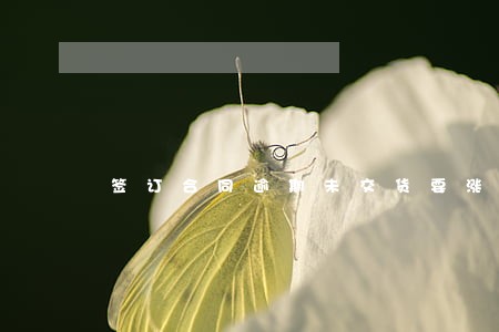 签订合同逾期未交货要涨价赔偿 签订合同逾期未交货要涨价赔偿