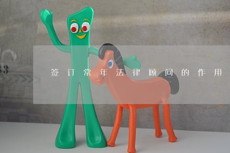 签订常年法律顾问的作用 签订常年法律顾问的作用