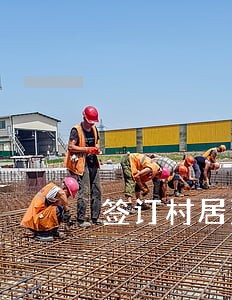 签订村居法律顾问合同 签订村居法律顾问合同